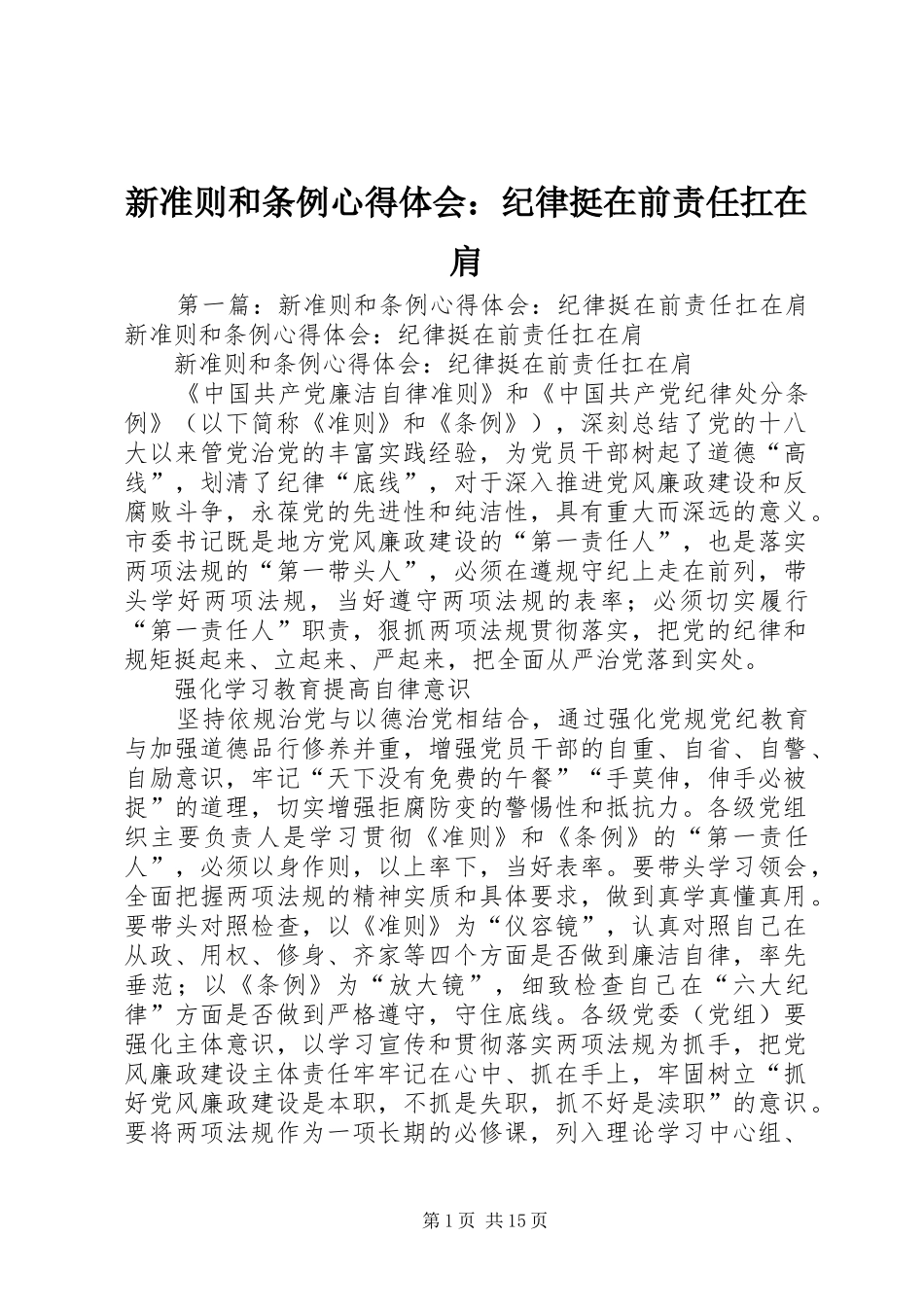 新准则和条例心得体会：纪律挺在前责任扛在肩_第1页