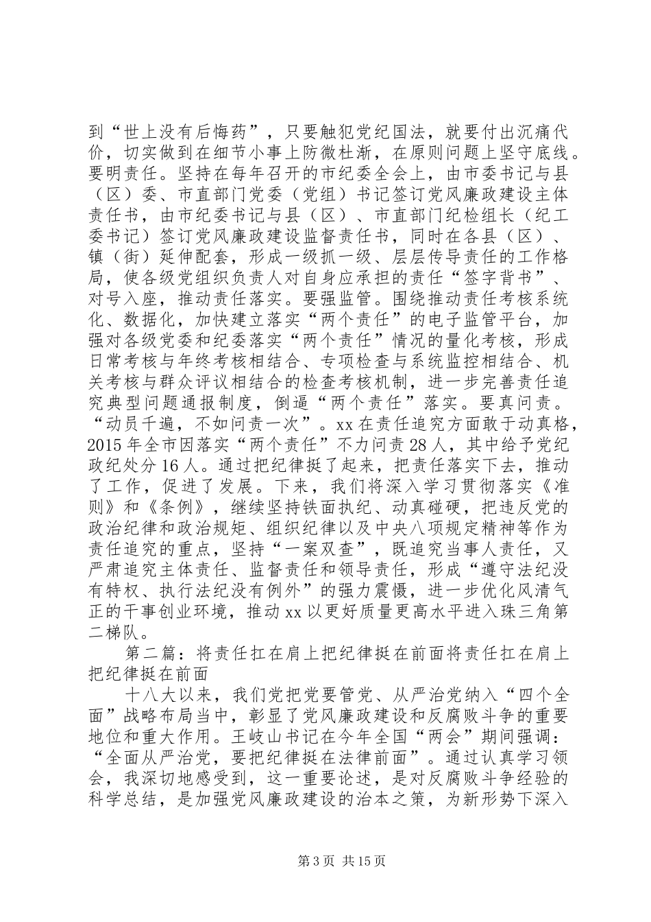 新准则和条例心得体会：纪律挺在前责任扛在肩_第3页