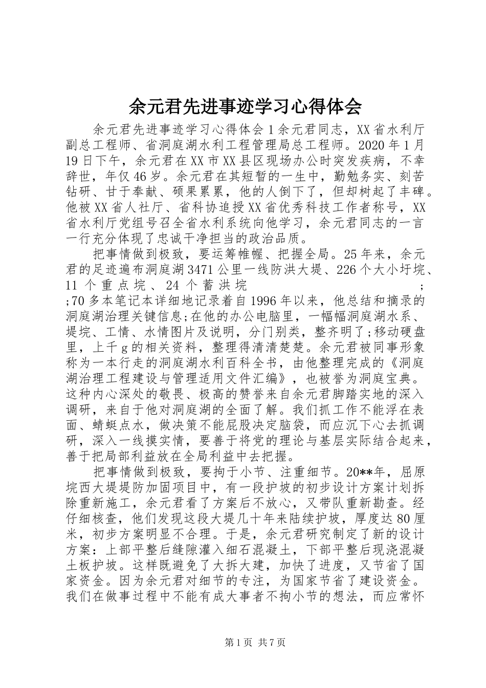 余元君先进事迹学习心得体会_第1页