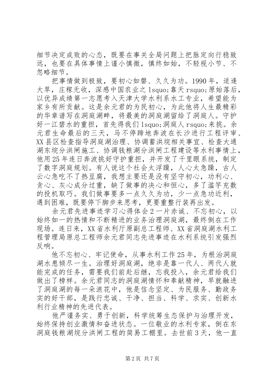 余元君先进事迹学习心得体会_第2页