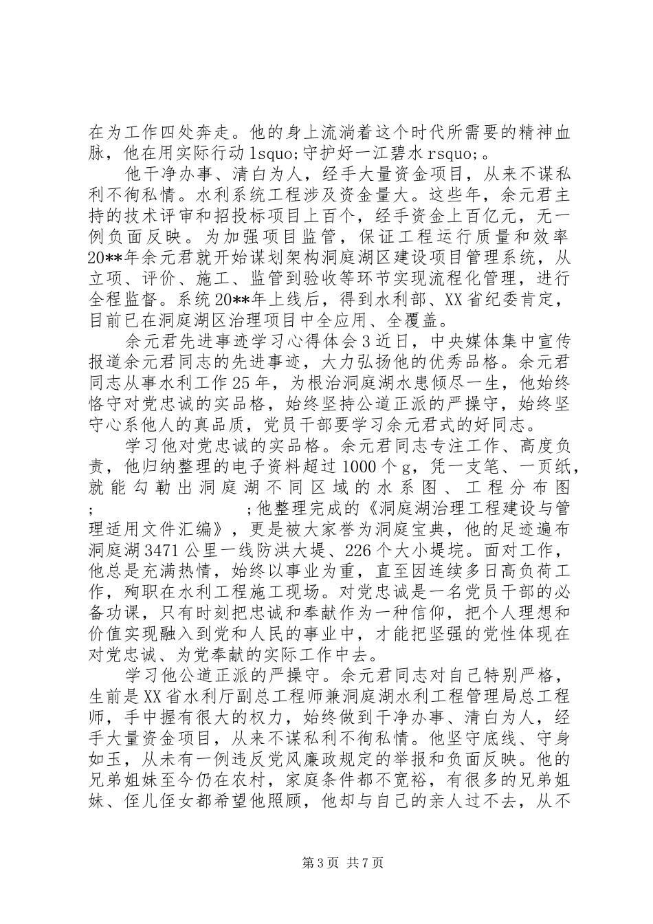 余元君先进事迹学习心得体会_第3页