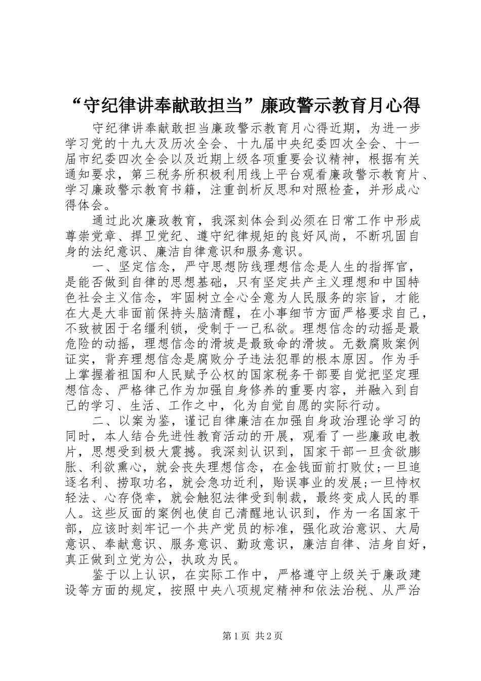 “守纪律讲奉献敢担当”廉政警示教育月心得_第1页