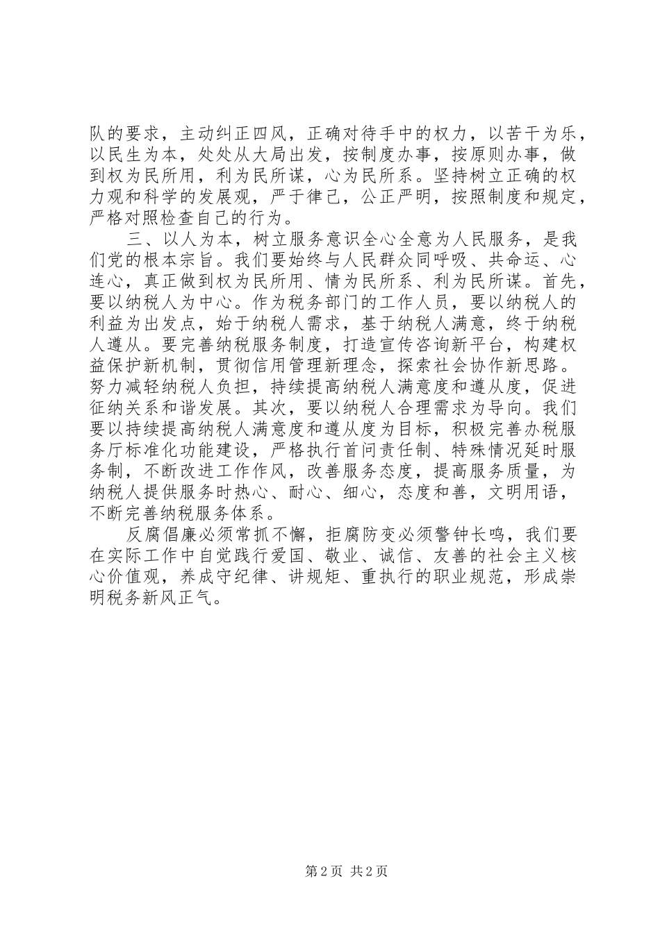 “守纪律讲奉献敢担当”廉政警示教育月心得_第2页