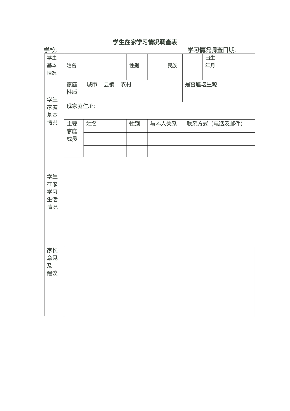 学生在家学习情况调查表_第1页