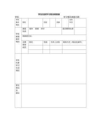学生在家学习情况调查表
