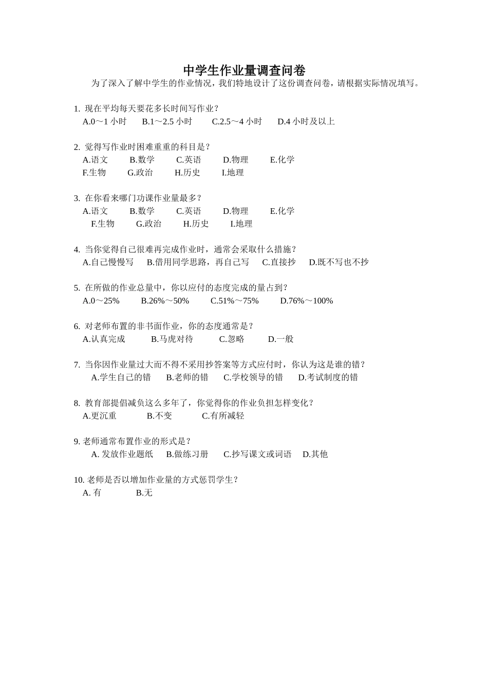 中学生作业量的调查问卷_第1页