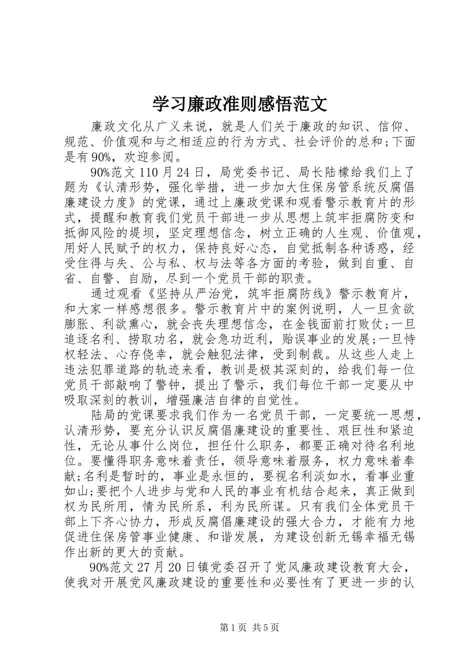 学习廉政准则感悟范文_第1页