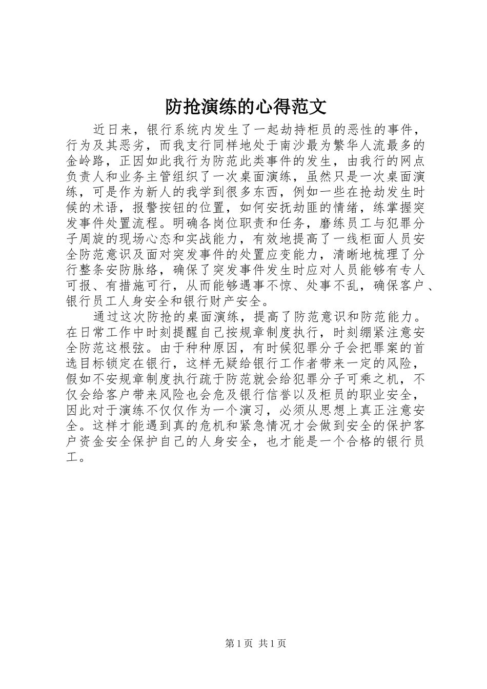 防抢演练的心得范文_第1页