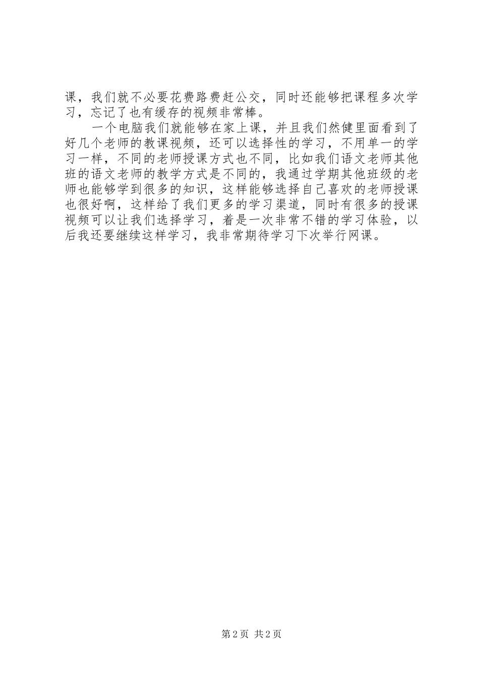网课个人学习心得体会_第2页