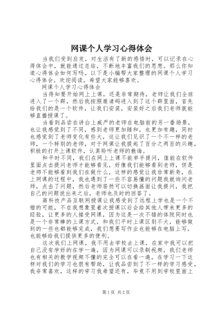 网课个人学习心得体会