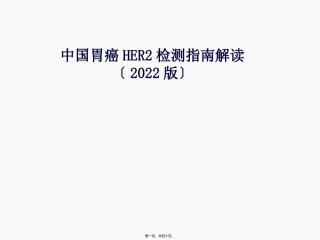 中国胃癌HER2检测-指南解读-郑杰
