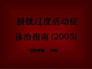 膀胱过度活动症诊治指南