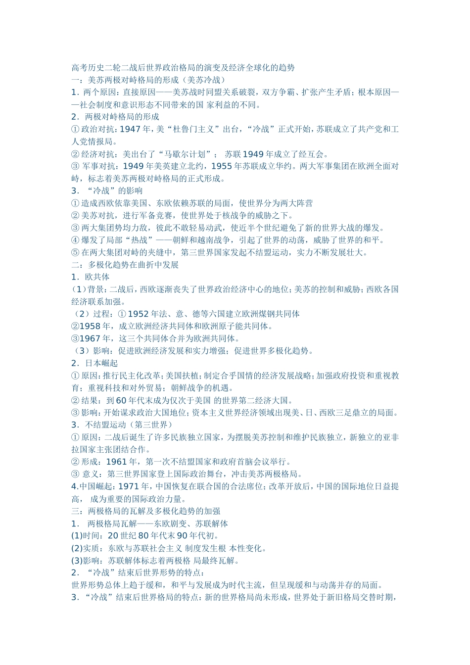 高考历史二轮二战后世界政治格局的演变及经济全球化的趋势_第1页