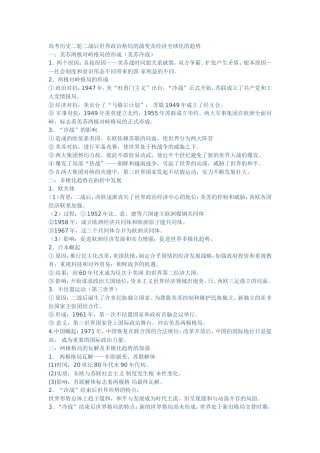 高考历史二轮二战后世界政治格局的演变及经济全球化的趋势