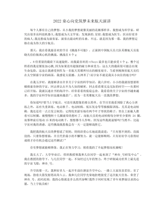 2022童心向党筑梦未来航天演讲 