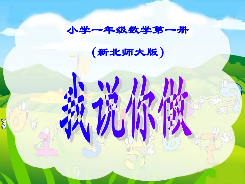 新北师大版小学一年级数学上册〈我说你做〉_第1页
