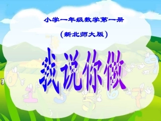 新北师大版小学一年级数学上册〈我说你做〉