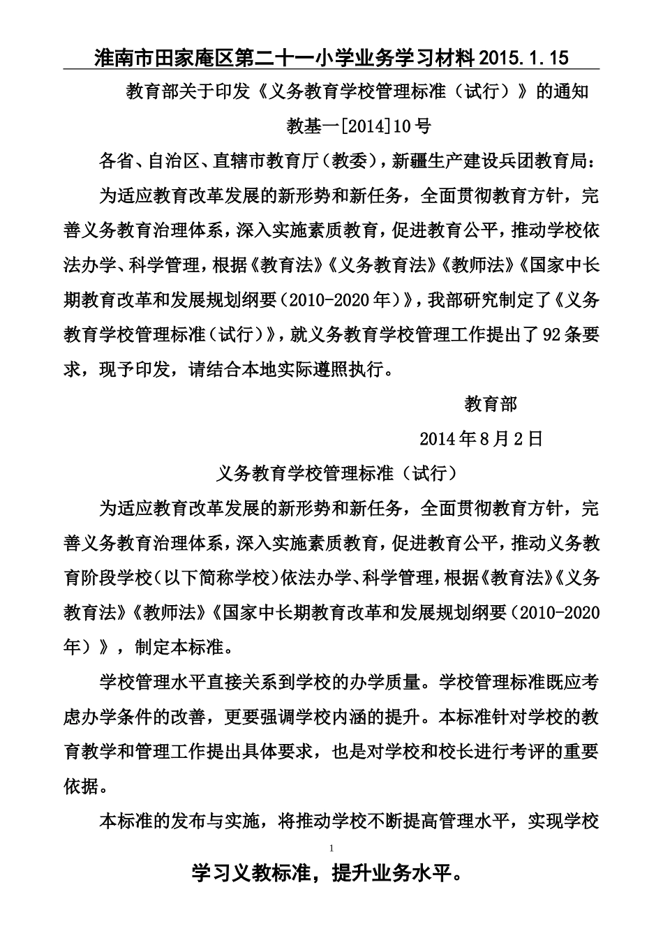 《义务教育学校管理标准(试行)_第1页