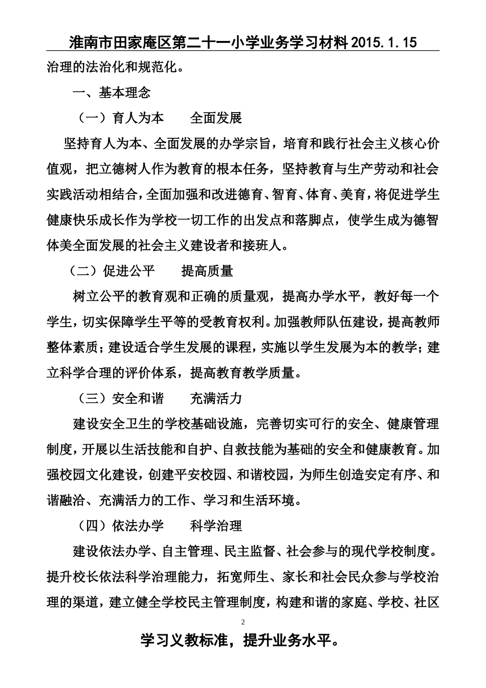 《义务教育学校管理标准(试行)_第2页