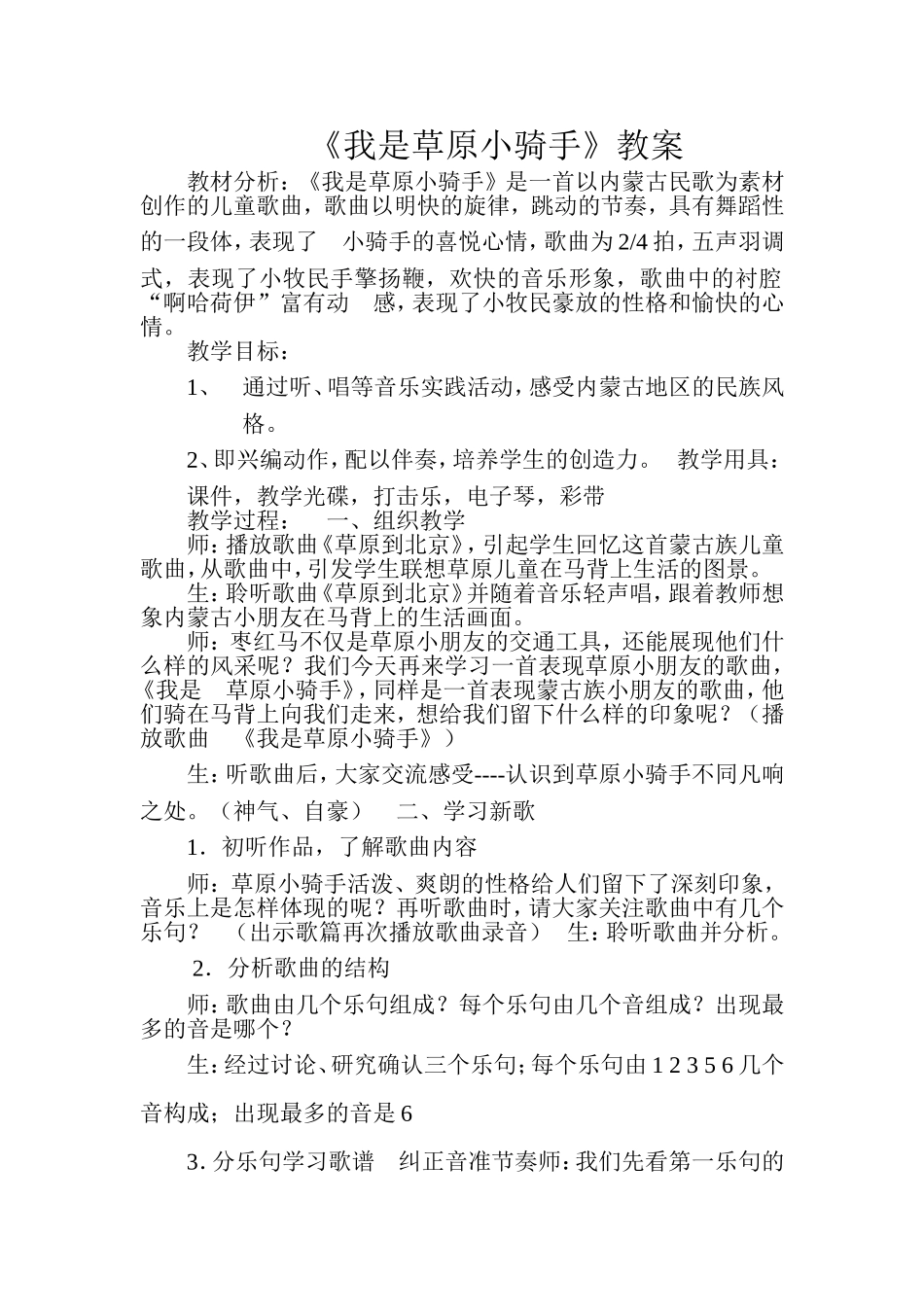 《我是草原小骑手》教案_第1页