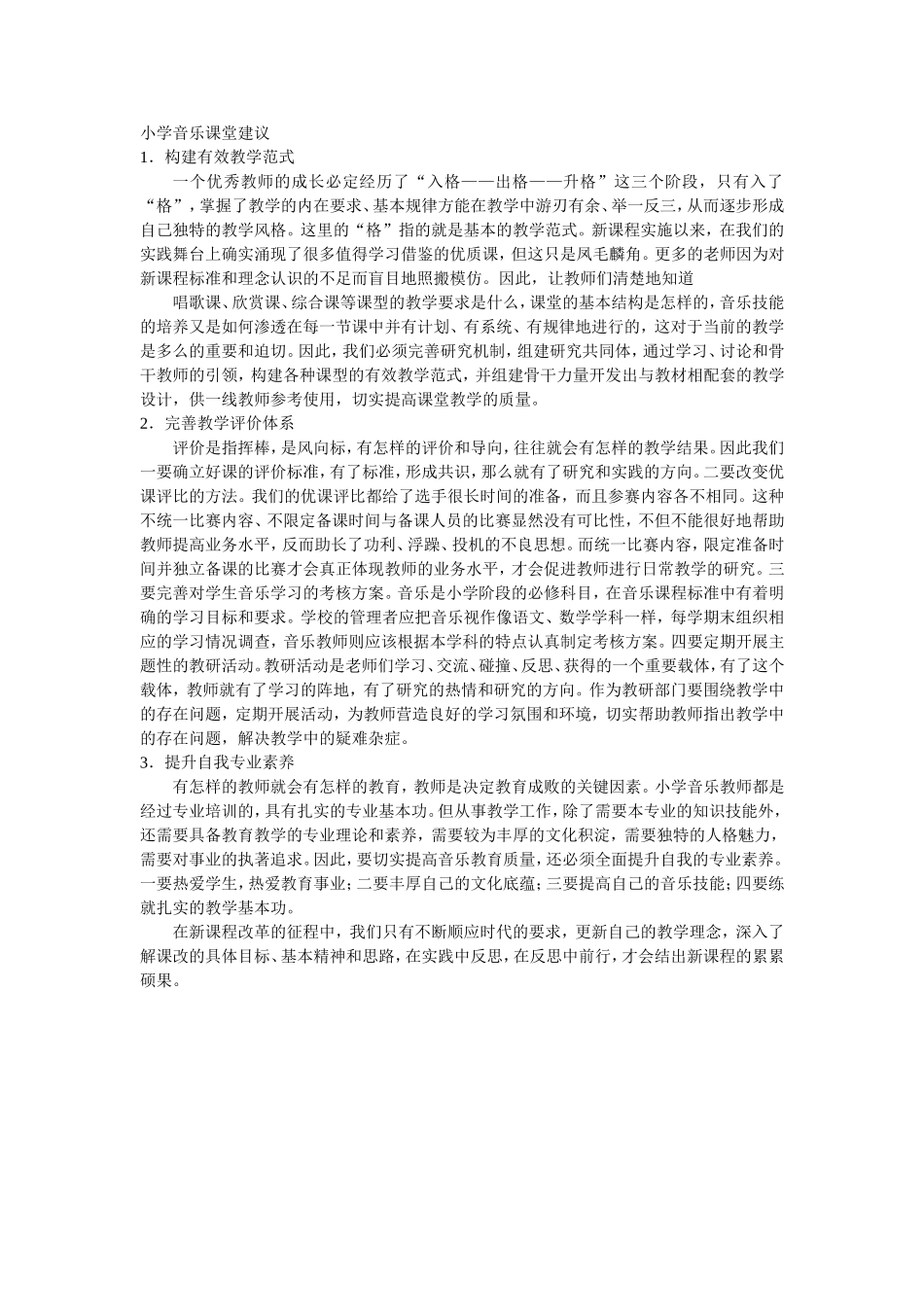 小学音乐课堂建议_第1页