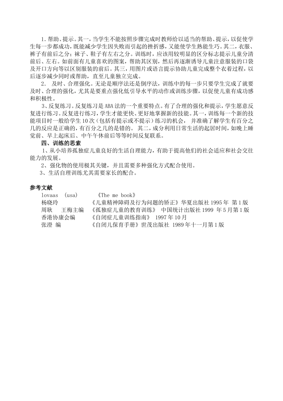 关于生活适应课的应用行为分析法_第3页