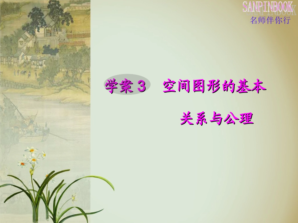 学案3__空间图形的基本关系与公理_第1页