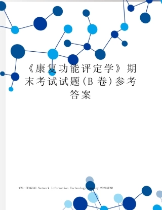 《康复功能评定学》期末考试试题(B卷)参考答案 
