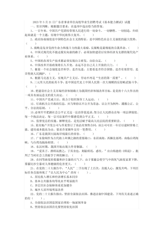 2023年5月21日广东省事业单位高校毕业生招聘考试《基本能力测试》试题