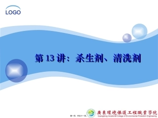 第13讲：杀生剂-(1)