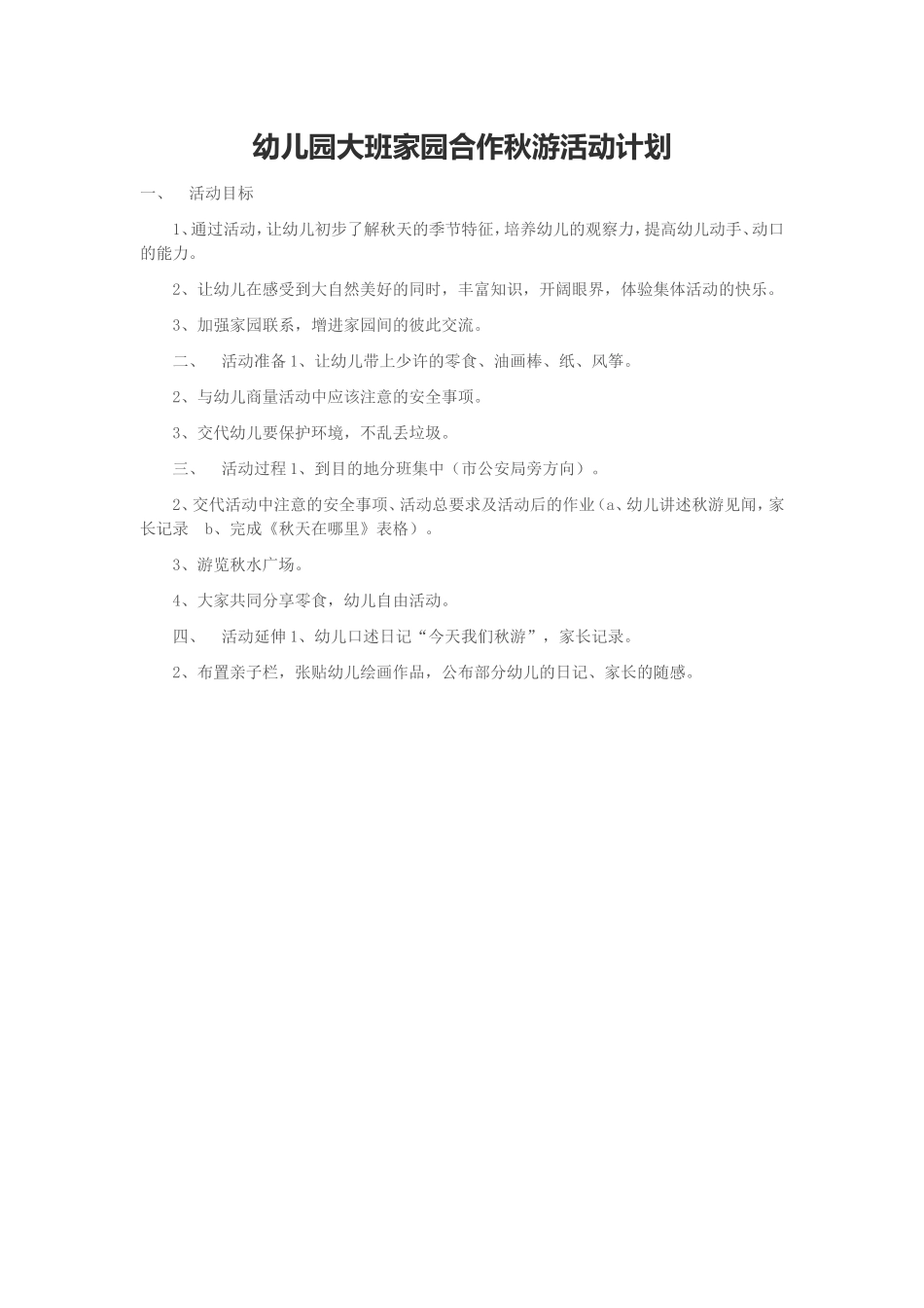 幼儿园大班家园合作秋游活动计划_第1页