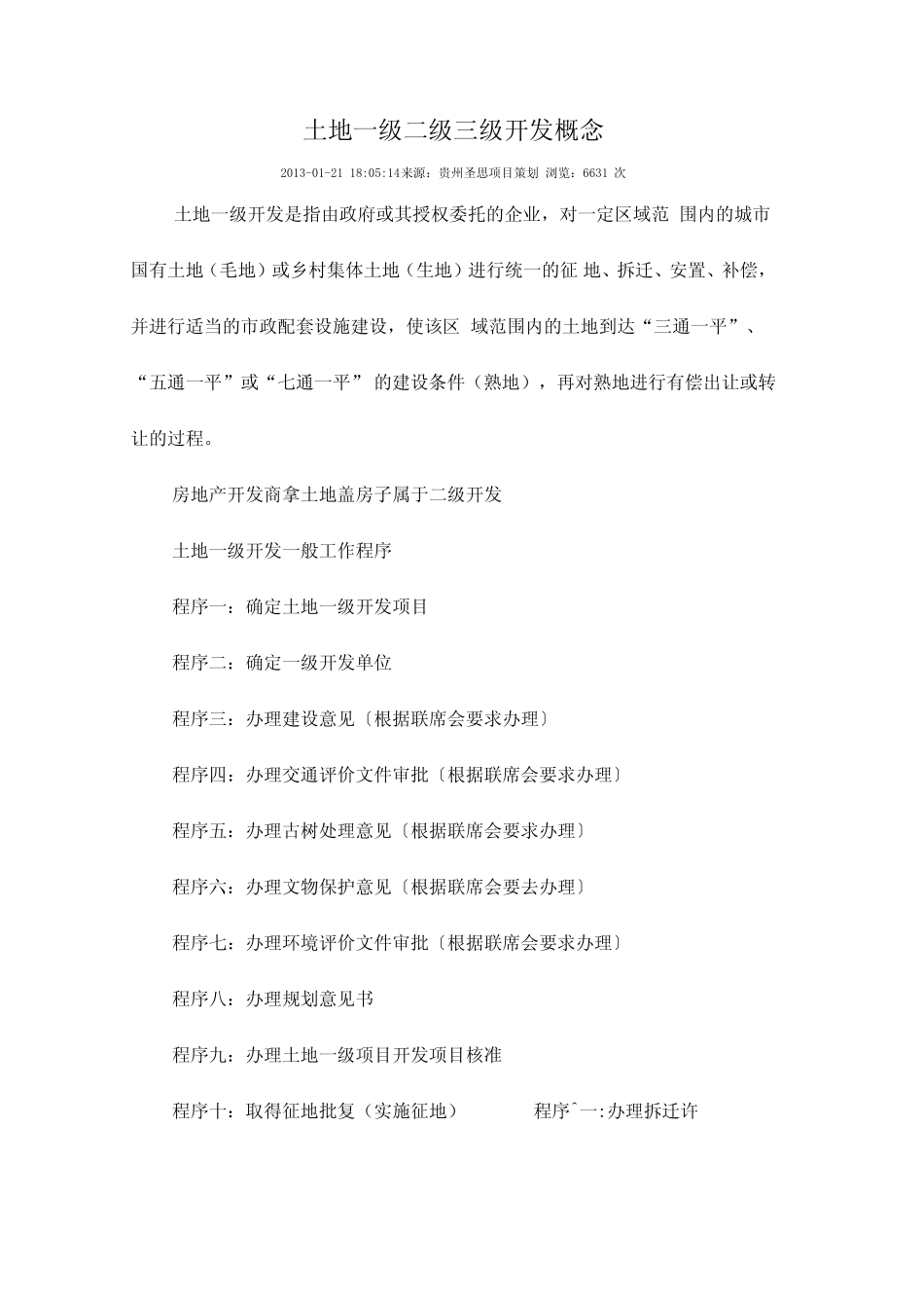 土地一级二级三级开发概念_第1页