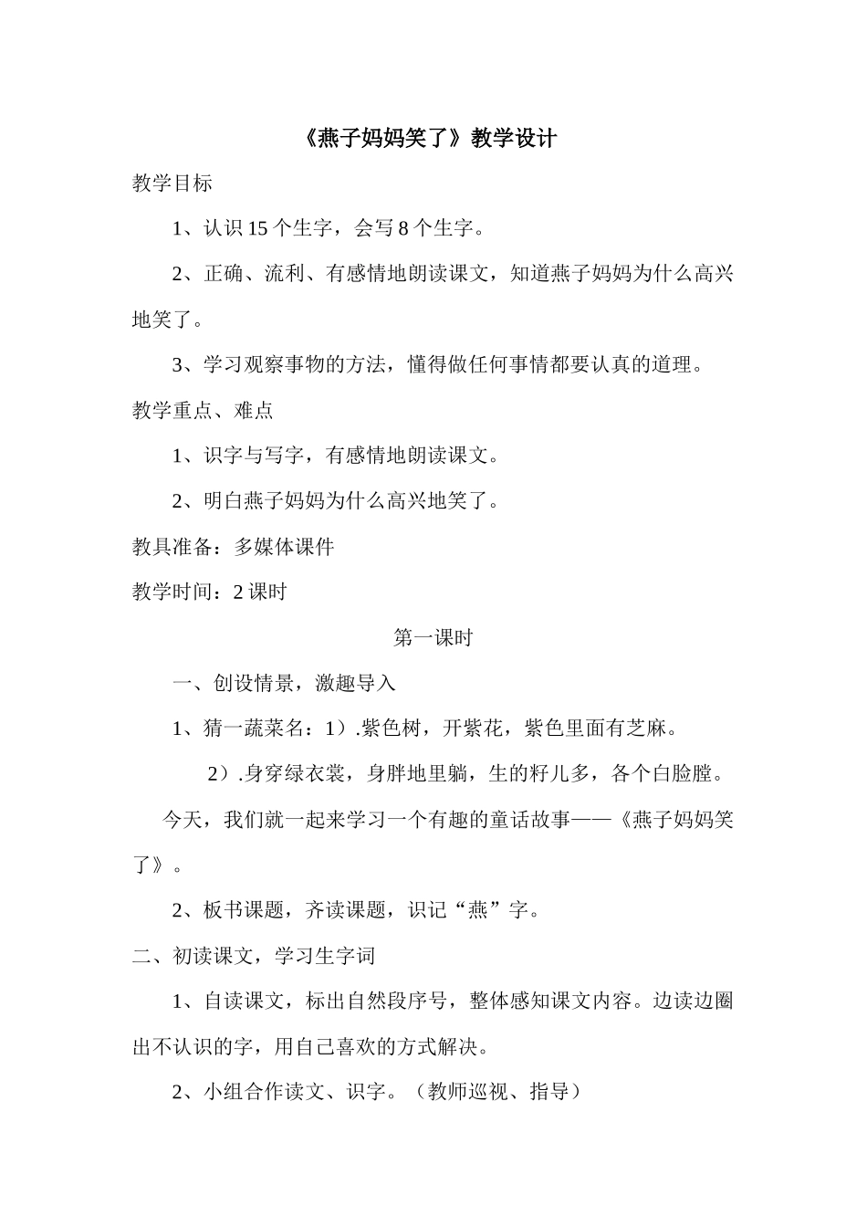 《燕子妈妈笑了》教学设计_第1页