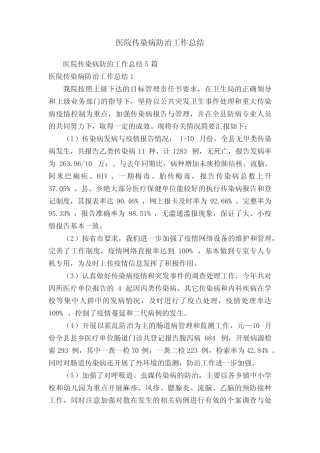医院传染病防治工作总结5篇 