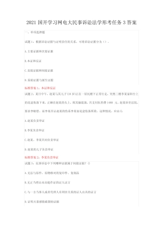 2021国开学习网电大民事诉讼法学形考任务3答案 