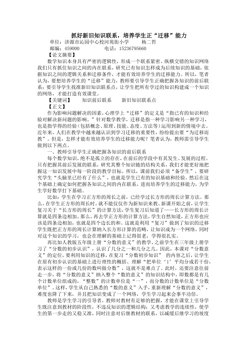 抓好新旧知识联系培养学生正“迁移”能力_第1页