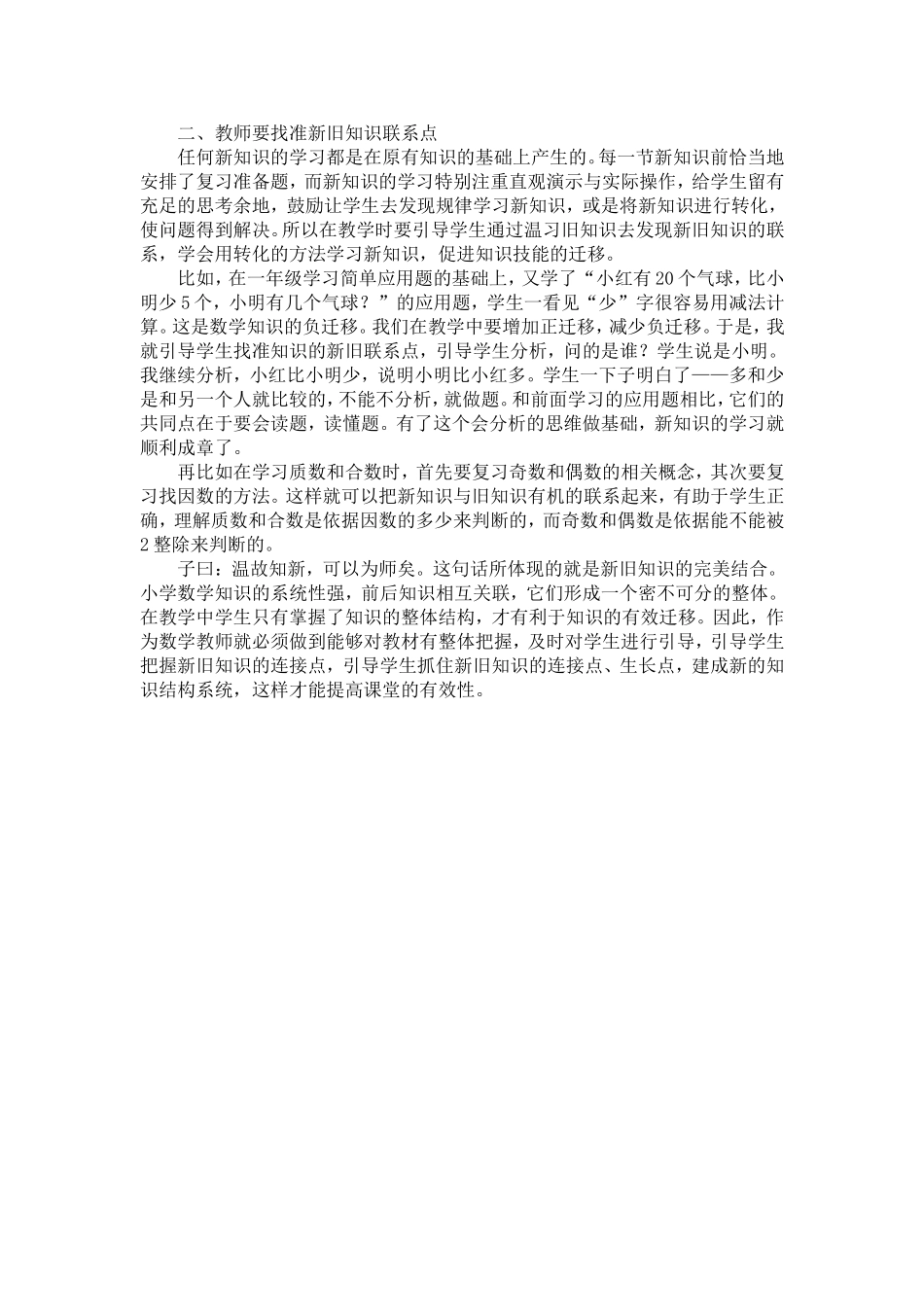 抓好新旧知识联系培养学生正“迁移”能力_第2页