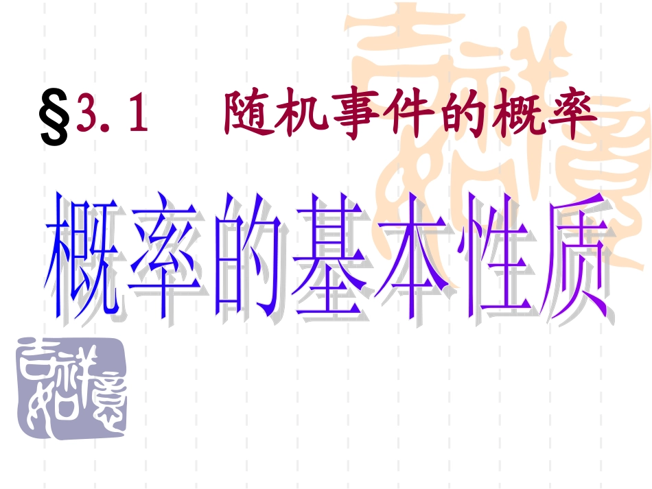 概率的基本性质_第1页