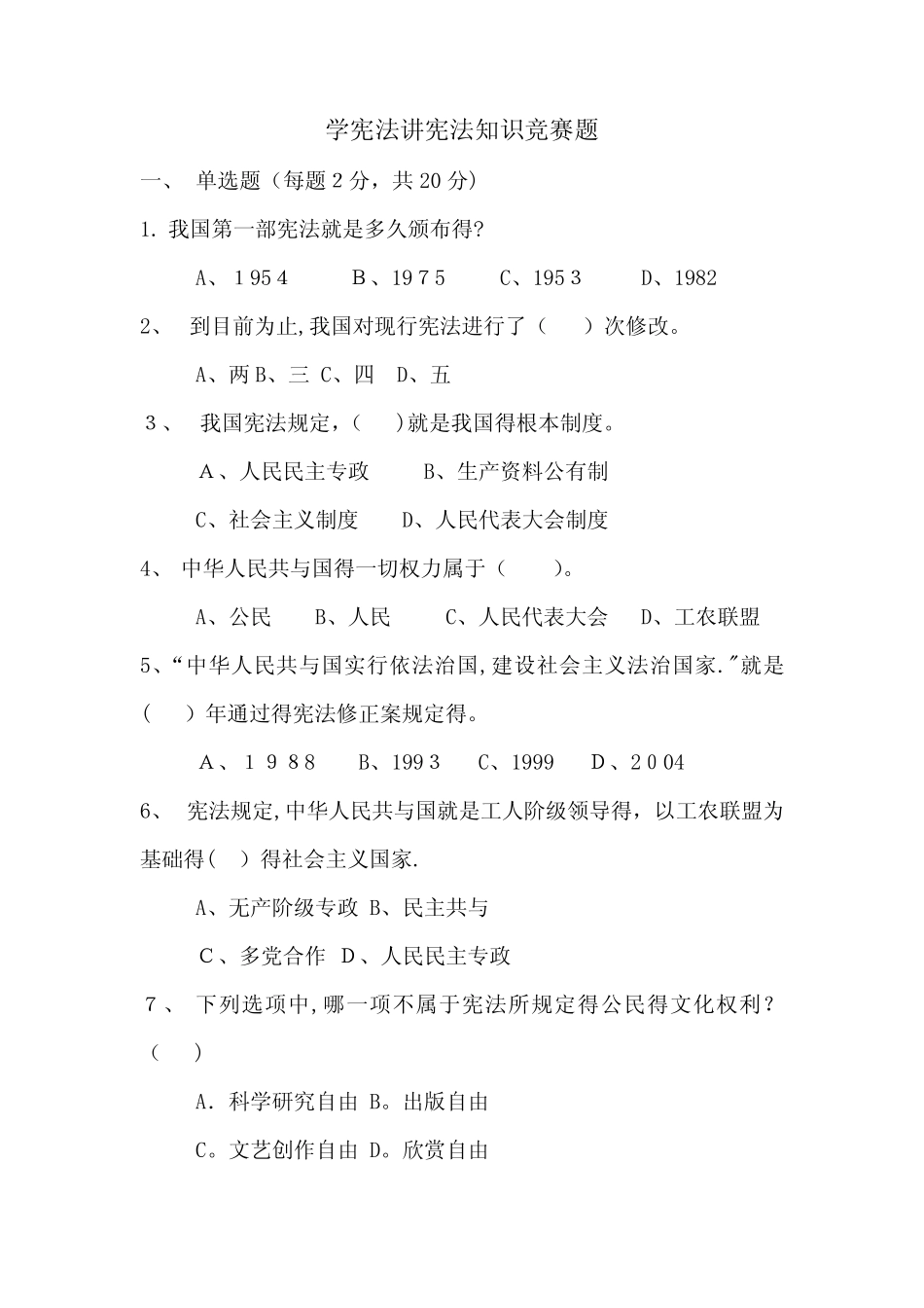 学宪法讲宪法知识竞赛题(含答案) _第1页