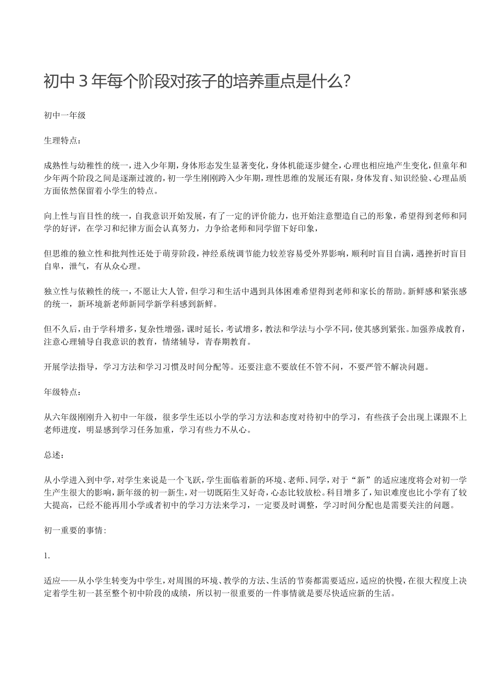 初中三年每个阶段培养的重点_第1页