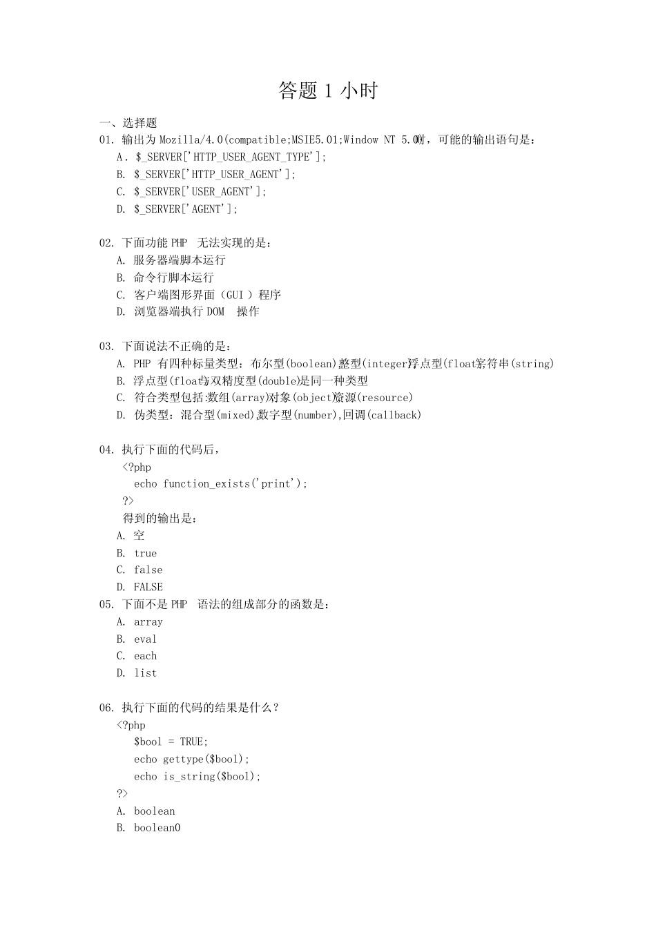 php面试题3---笔试题(题比较诡异,先看看)_第1页