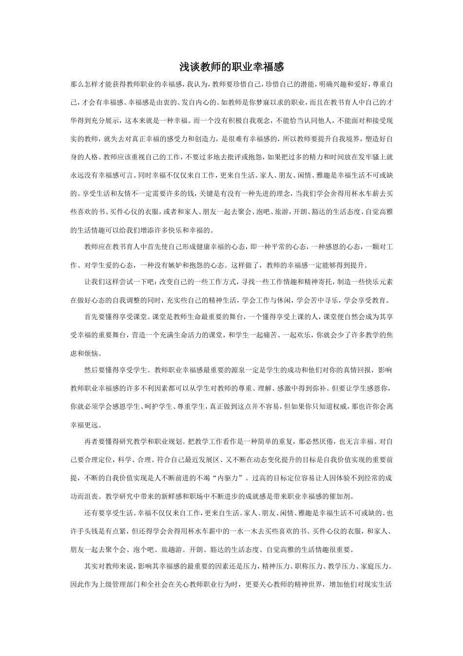 浅谈教师的职业幸福感_第1页