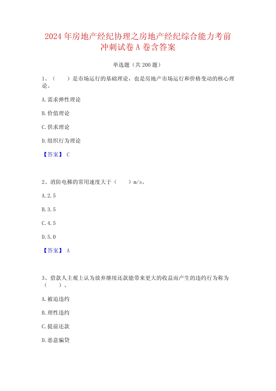 2024年房地产经纪协理之房地产经纪综合能力考前冲刺试卷A卷含答案 (2_第1页