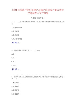 2024年房地产经纪协理之房地产经纪综合能力考前冲刺试卷A卷含答案 (2