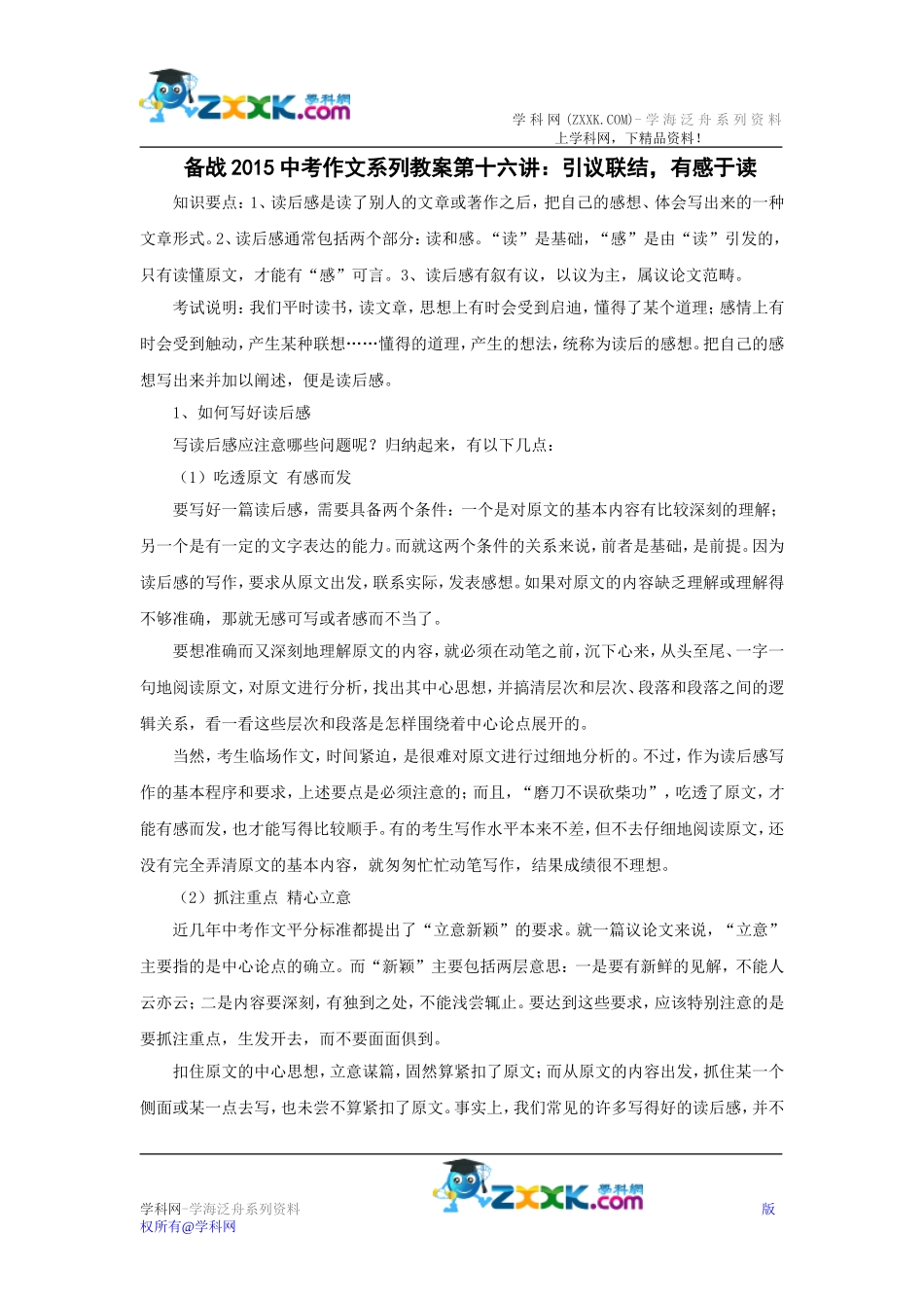 备战2015中考作文系列教案第十六讲：引议联结，有感于读_第1页