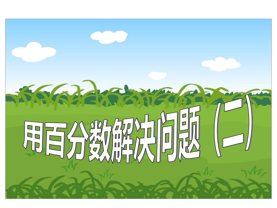 百分数解决问题2_第1页