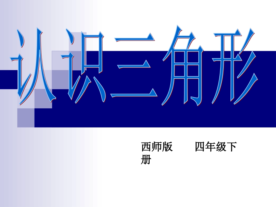 认识三角形_课件_第1页