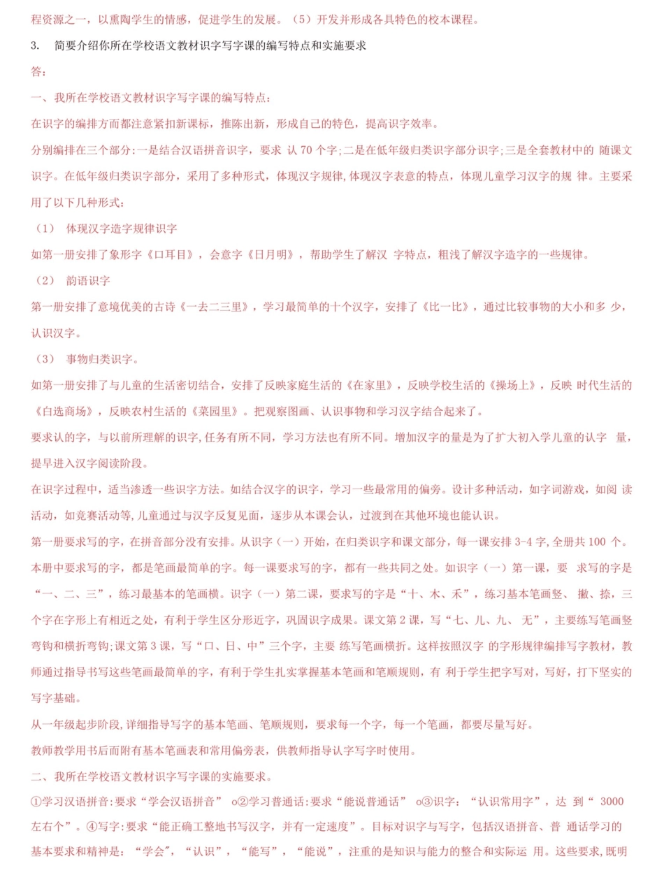 国家开放大学电大《小学语文教学研究(本)》形考任务1-2试题及答案_第2页