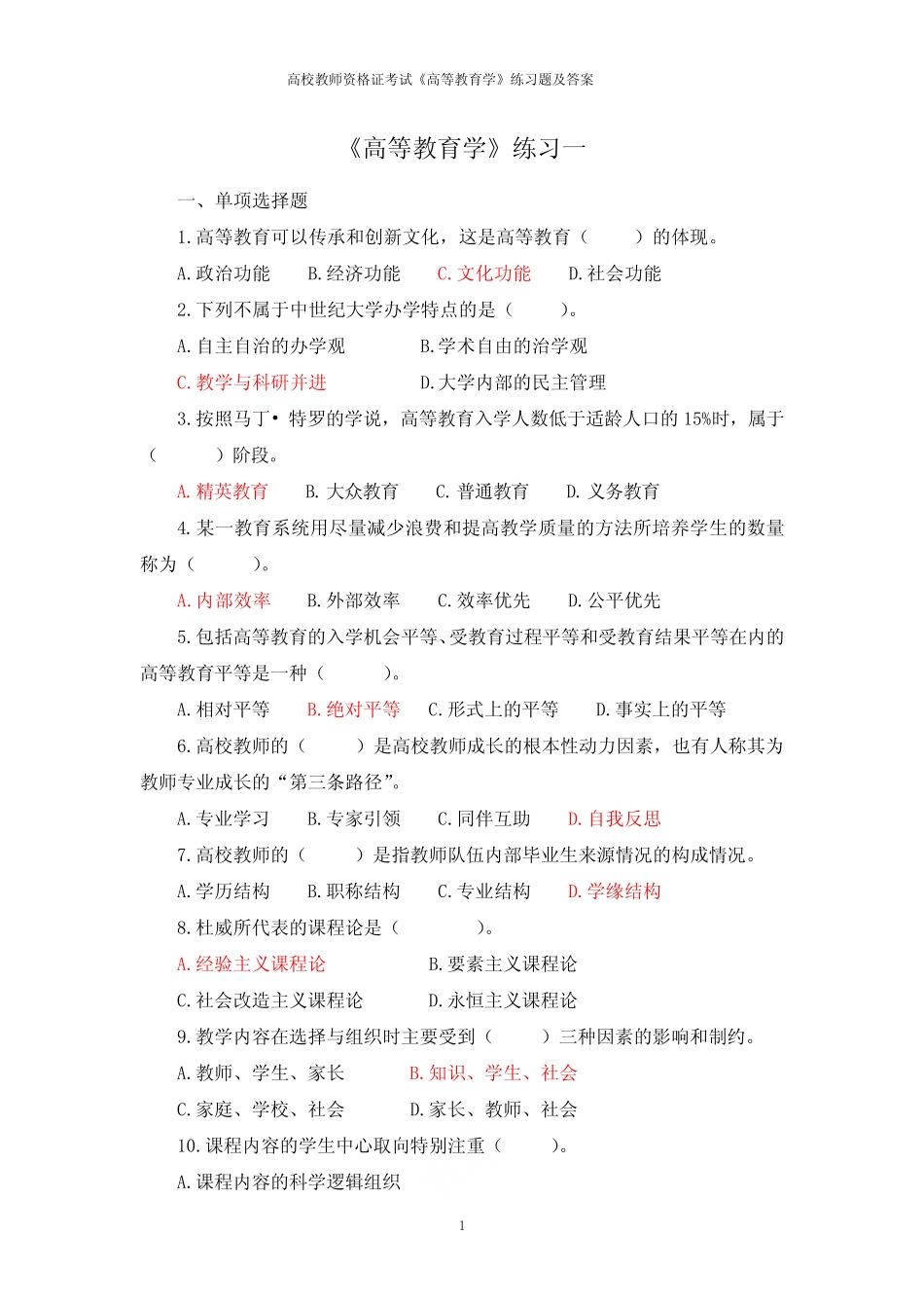 广西高校教师资格证考试《高等教育学》练习题及答案 _第1页