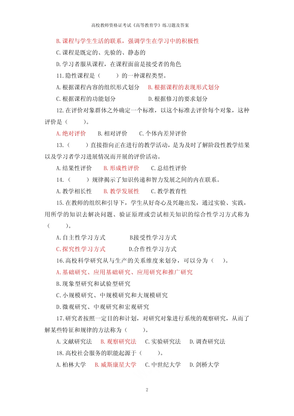 广西高校教师资格证考试《高等教育学》练习题及答案 _第2页